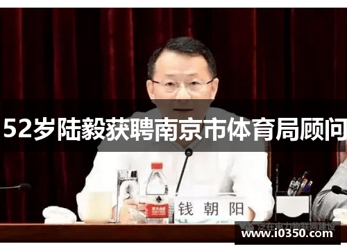 52岁陆毅获聘南京市体育局顾问