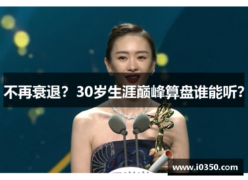 不再衰退？30岁生涯巅峰算盘谁能听？