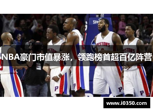 NBA豪门市值暴涨，领跑榜首超百亿阵营