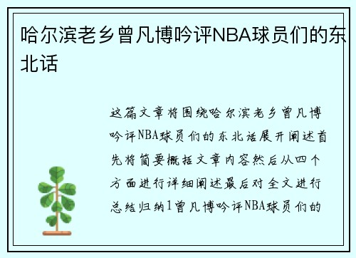 哈尔滨老乡曾凡博吟评NBA球员们的东北话