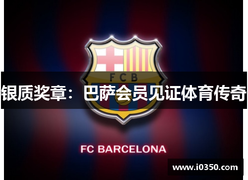 银质奖章：巴萨会员见证体育传奇