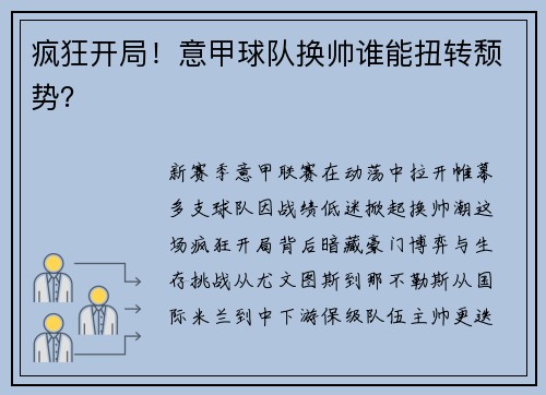 疯狂开局！意甲球队换帅谁能扭转颓势？