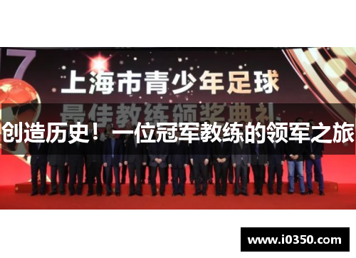 创造历史！一位冠军教练的领军之旅