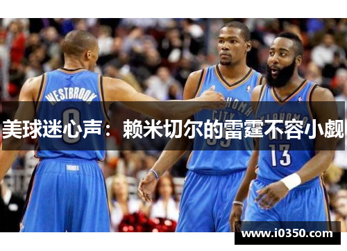 美球迷心声：赖米切尔的雷霆不容小觑