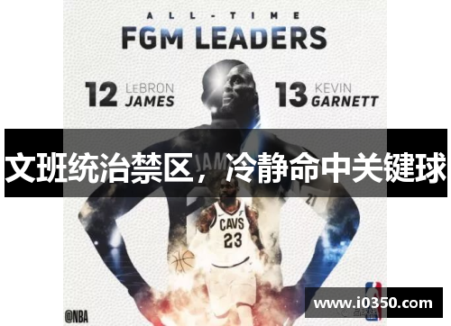 文班统治禁区，冷静命中关键球