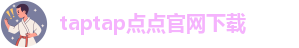taptap点点苹果下载